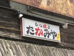 もつ焼き・たかみや