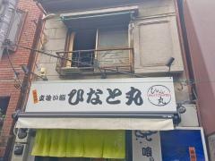 ひなと丸