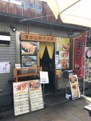 富士山　餃子工房