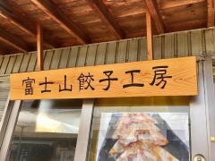 富士山　餃子工房