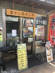 富士山　餃子工房