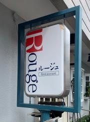 レストランルージュ