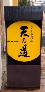 天乃道