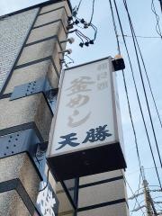 天勝