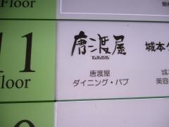 唐渡屋