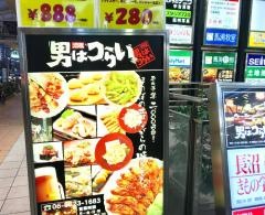 男はつらい　阿倍野筋店