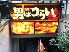 男はつらい　阿倍野筋店