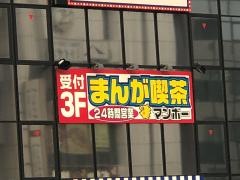 まんが喫茶マンボー津田沼店