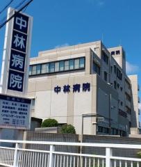 中林病院