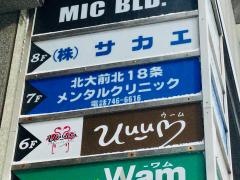 北大前北１８条メンタルクリニック