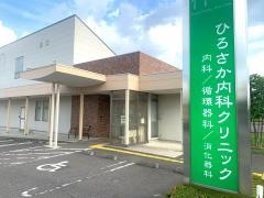 ひろさか内科クリニック