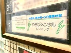 わらびメンタルクリニック