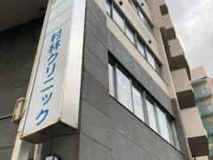 村林クリニック