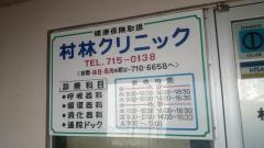 村林クリニック