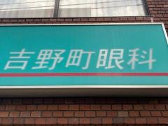 吉野町眼科