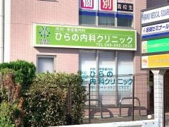 ひらの内科クリニック