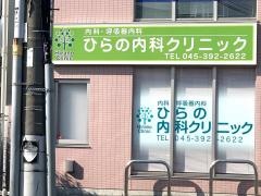 ひらの内科クリニック
