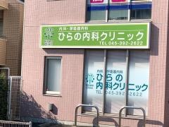 ひらの内科クリニック