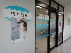 柿生眼科