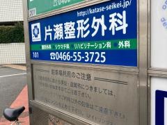 片瀬整形外科