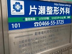 片瀬整形外科