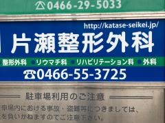 片瀬整形外科