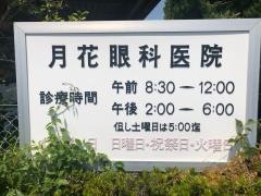 月花眼科医院