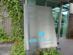 羽柴クリニック