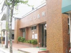 江口医院