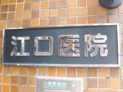 江口医院