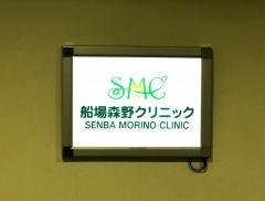 船場森野クリニック