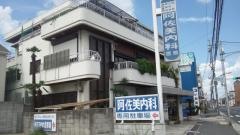 阿佐美内科