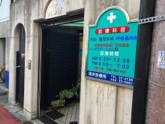 浅井診療所