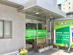 橋本クリニック