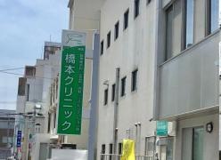 橋本クリニック