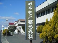 みやもと整形外科