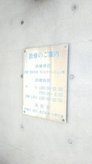真部クリニック
