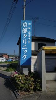 真部クリニック