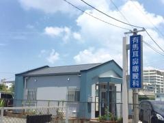 有馬耳鼻咽喉科医院