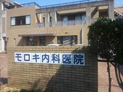 モロキ内科循環器科
