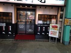 元祖寿司　吉祥寺サンロード店