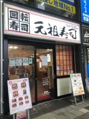 元祖寿司　吉祥寺サンロード店