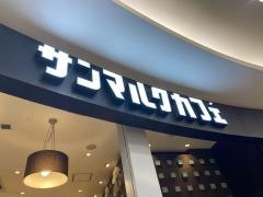 サンマルクカフェ　イオンモール広島府中店