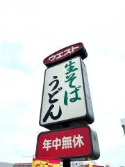 ウエスト　南大牟田店