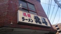 札幌ラーメン北斗