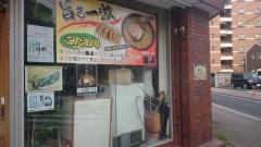 札幌ラーメン北斗