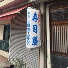寿司勝