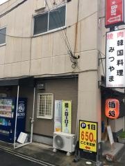 みつやま焼肉　韓国料理
