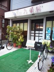 喫茶九番館
