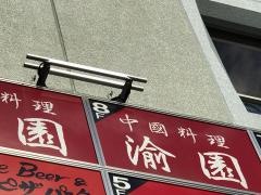 渝園